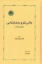 تصویر  ماکس شلر و پدیدارشناسی - مجموعه مقالات (رقعی-گالینگور)